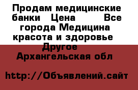 Продам медицинские банки › Цена ­ 20 - Все города Медицина, красота и здоровье » Другое   . Архангельская обл.